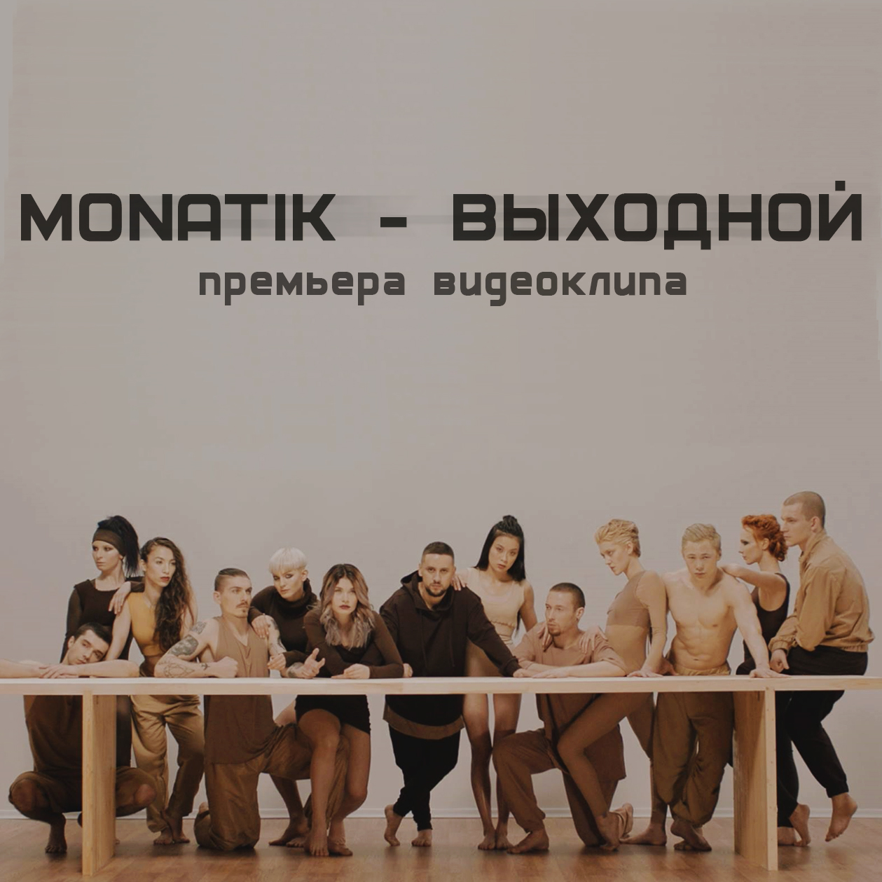 Новый клип MONATIK «Выходной»