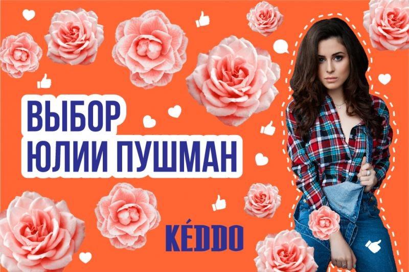 Юлия Пушман выбирает KEDDO!