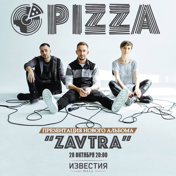 Группа «Пицца» презентует новый альбом «Zavtra»
