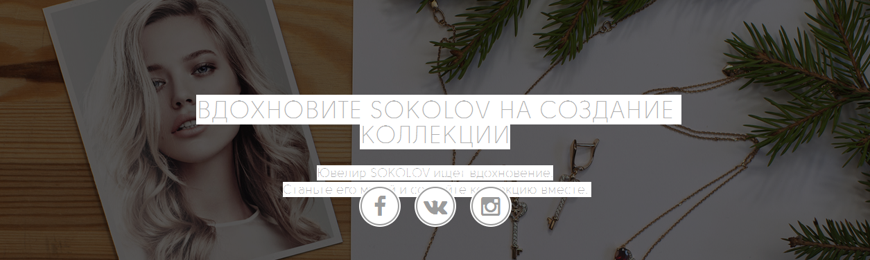 Вдохнови SOKOLOV на новогоднюю коллекцию