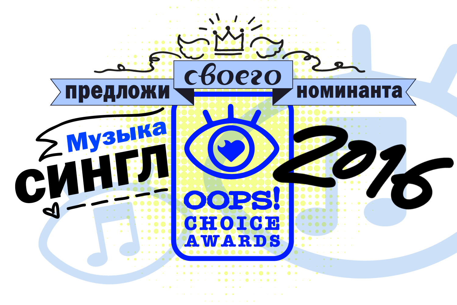  OOPS! Choice Awards: лучшие синглы этого года