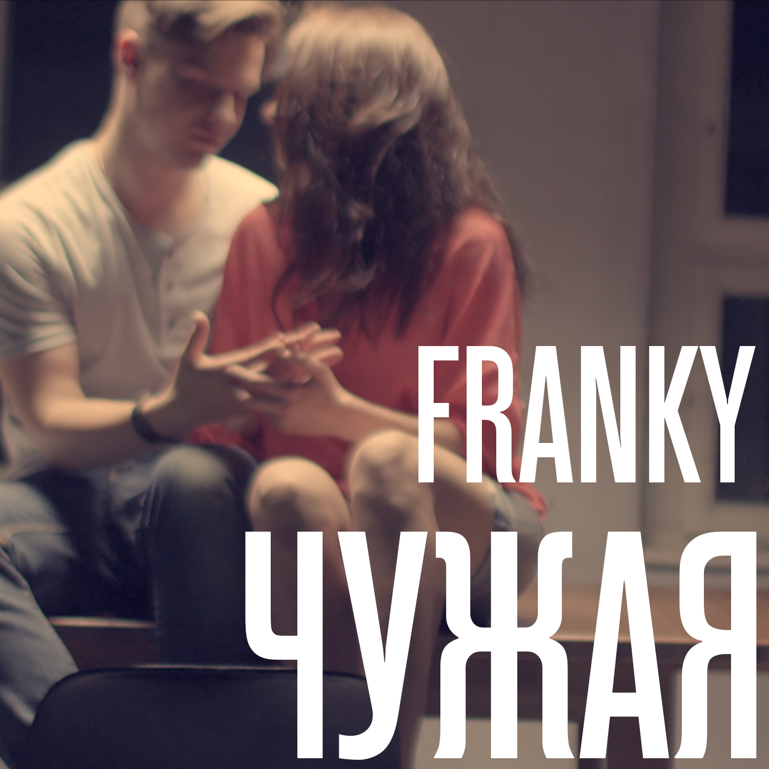 Группа Franky выпустила новый клип «Чужая»