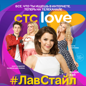 Стс лове расписание. СТС. СТС Love 2016. СТС Love программа.