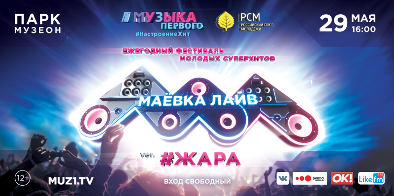 «Музыка Первого» приглашает на музыкальный фестиваль «Маевка Лайв»