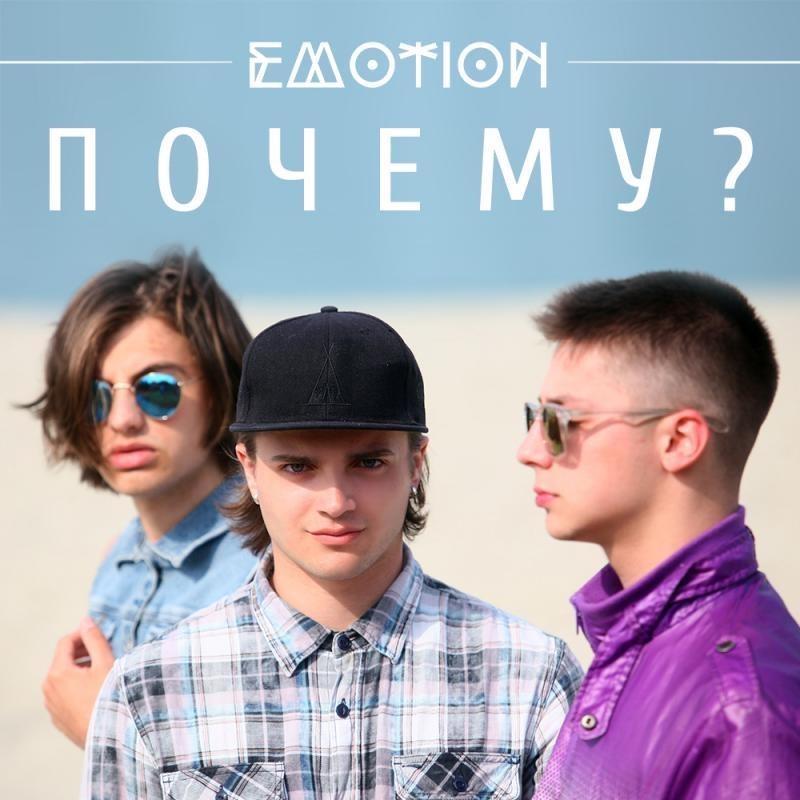 EMOTION презентуют новый сингл «Почему?»