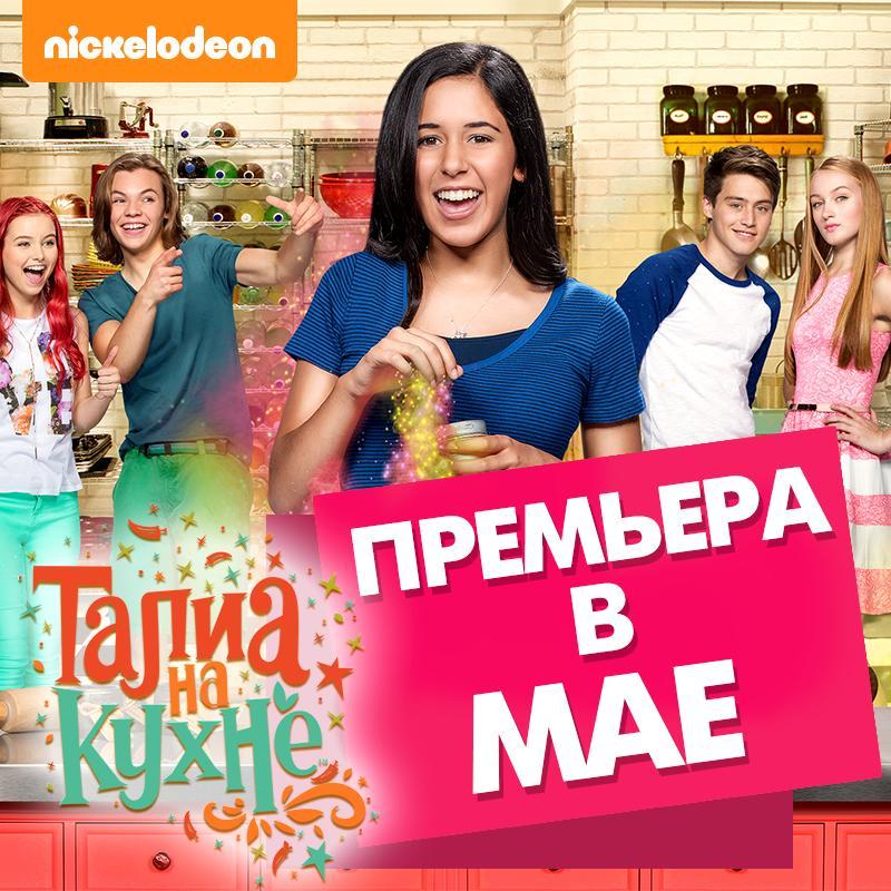 Чудеса кулинарии в новом сериале «Талиа на кухне» на Nickelodeon Россия