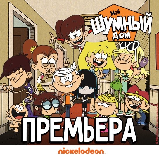 История большого веселого семейства в сериале «Мой шумный дом» на телеканале Nickelodeon Россия