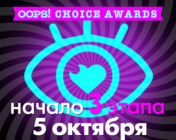 Второй этап голосования за номинантов OOPS! Choice Awards завершен!