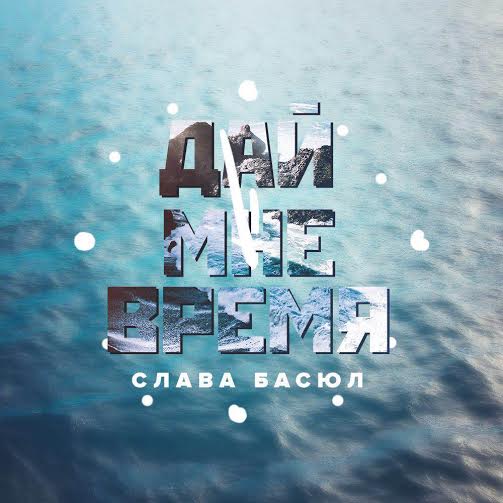 Слава Басюл выпустил сингл «Дай мне время»