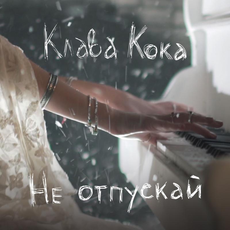 Новый сингл певицы Клавы Коки «Не отпускай»