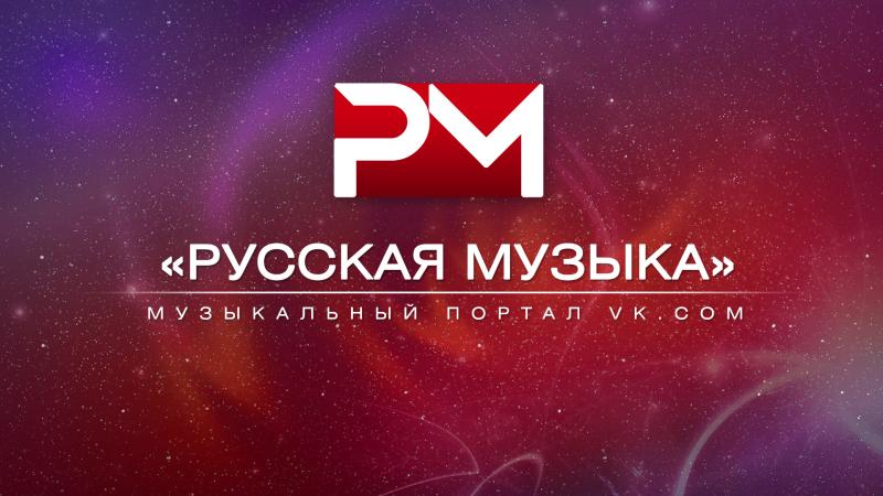 Русская музыка, номинация Лучший паблик OOPS! Choice Awards