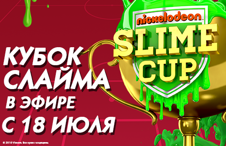 «Кубок Слайма Nickelodeon 2016» начинается: больше звезд, больше веселья, больше Слайма!
