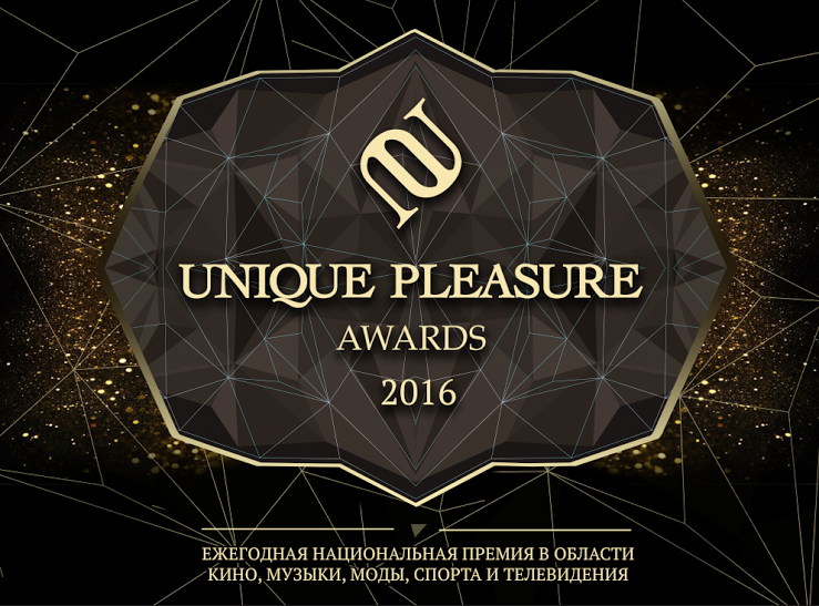 4 августа в Москве пройдет церемония Unique Pleasure Awards 2016