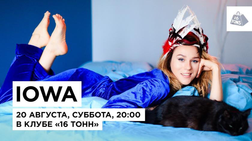 Катя IOWA: «Мы готовим уютный пижамный концерт!»