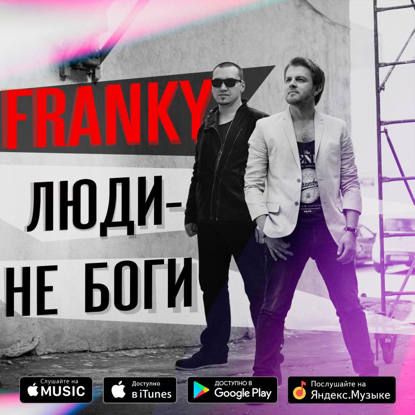 Новый сингл группы FRANKY «Люди не боги»