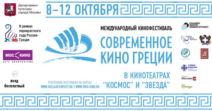 Кинофестиваль «Современное кино Греции» 8-12 октября