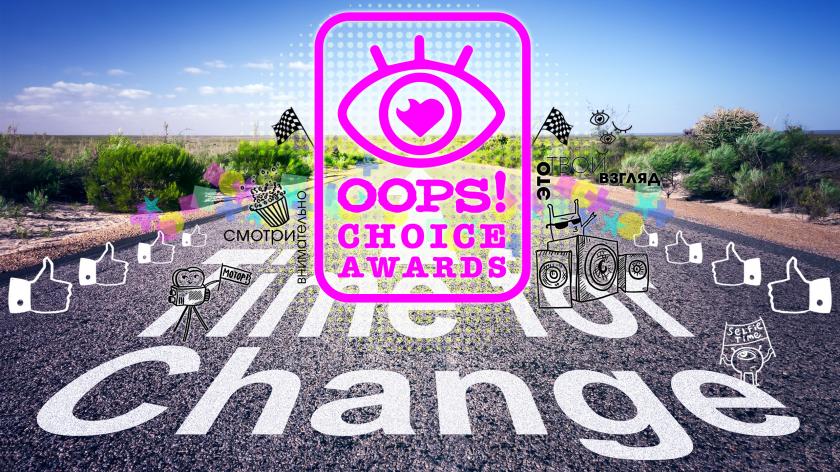 Итоги премии OOPS! CHOICE AWARDS — 2016