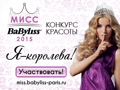 Конкурс красоты MISS BaByliss 2015!