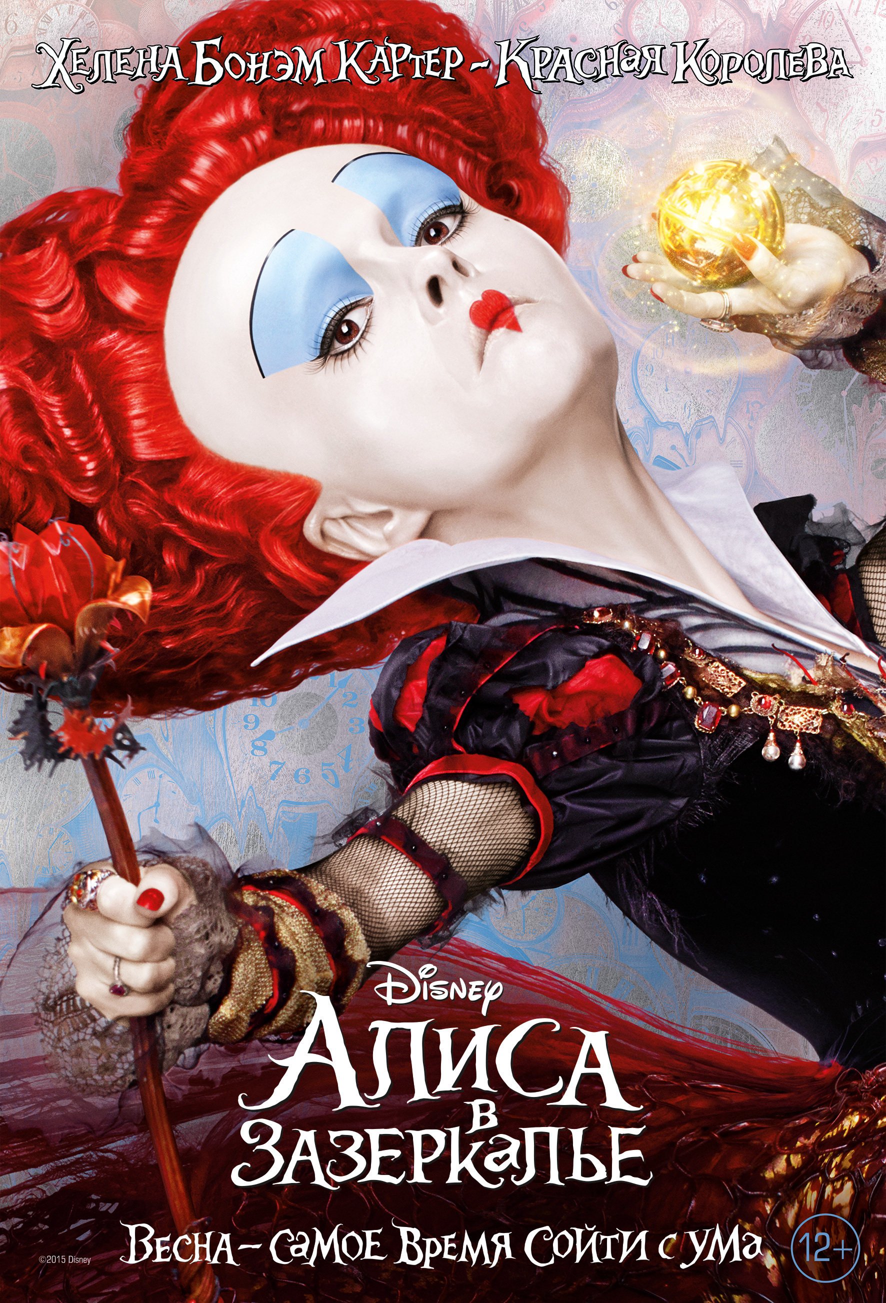 Постеры алиса. Алиса в Зазеркалье. Алиса в Зазеркалье тим Бертон. Alice through the looking Glass 2016. Хелена Бонем Картер Алиса в Зазеркалье.