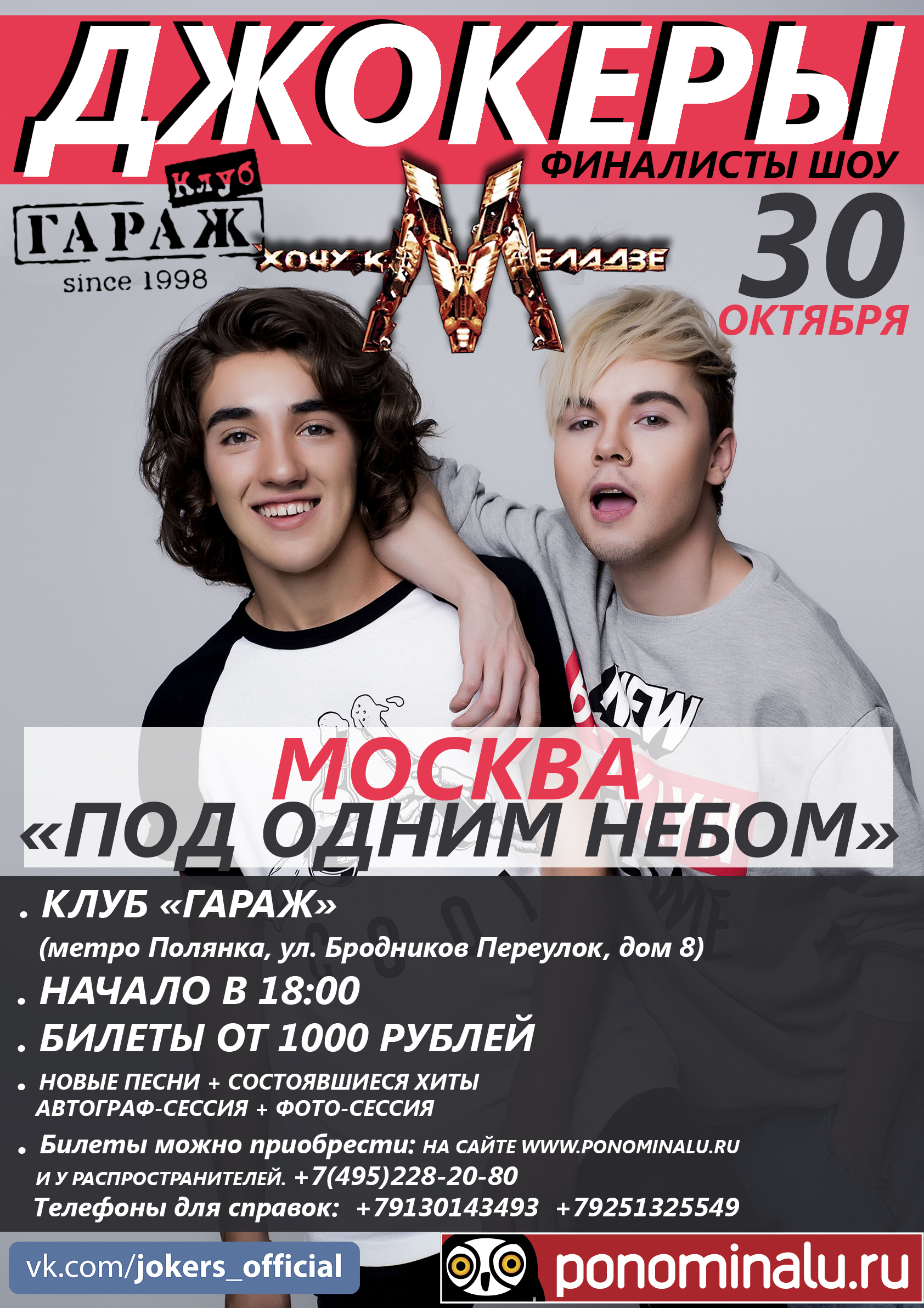 Первый концерт группы «Джокеры» в Москве