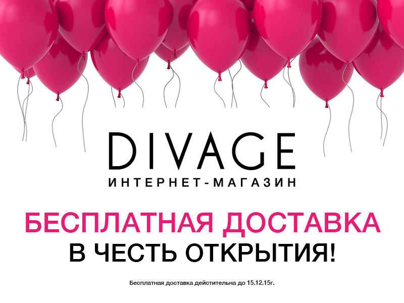Открытие интернет-магазина DIVAGE: выбирай косметику онлайн!