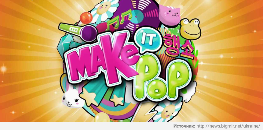 «Мэйк ит Поп» – новый сериал Nickelodeon, вдохновленный музыкой K-POP