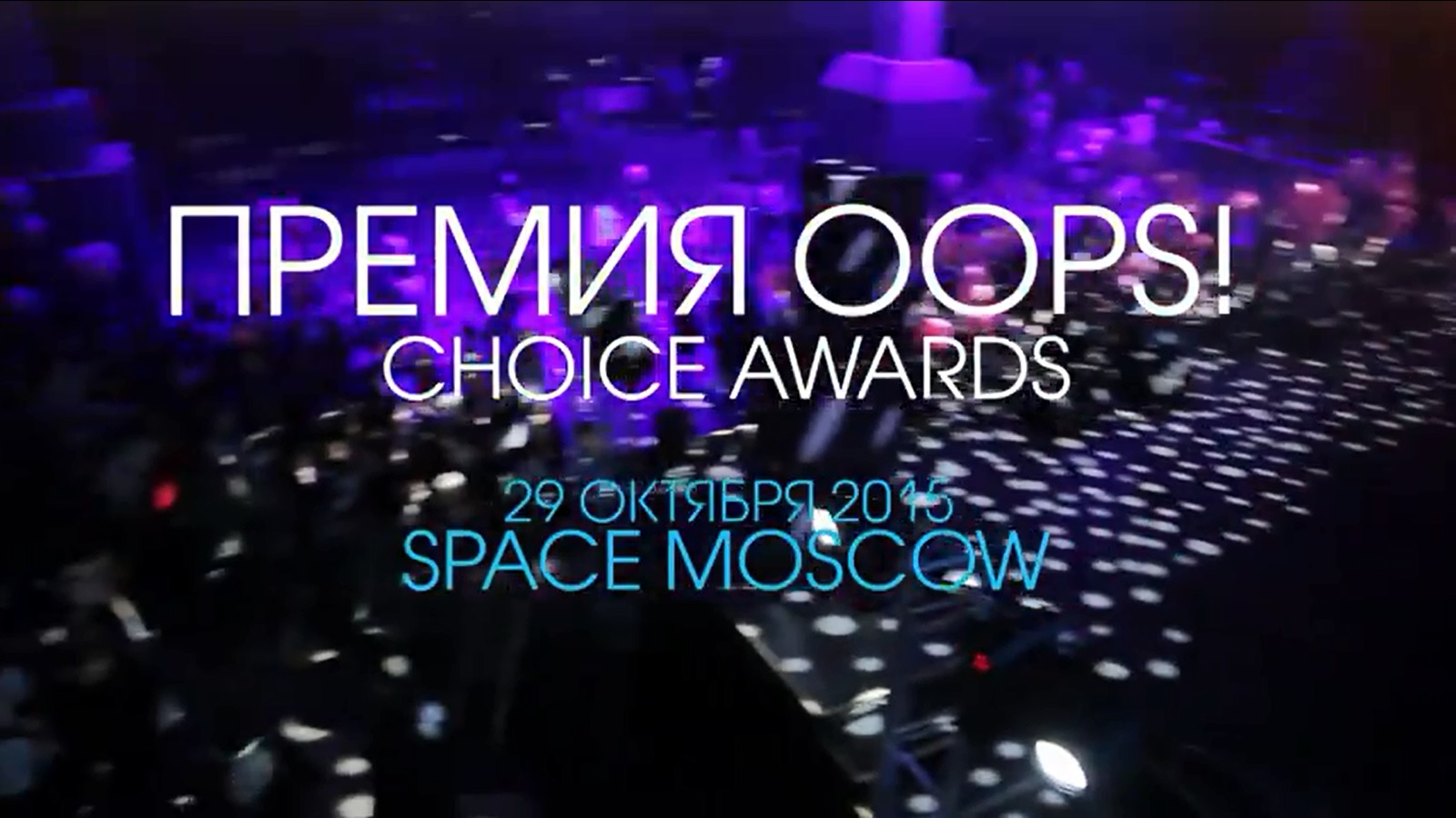 Смотри видеоотчет премии OOPS! Choice Awards 2015!